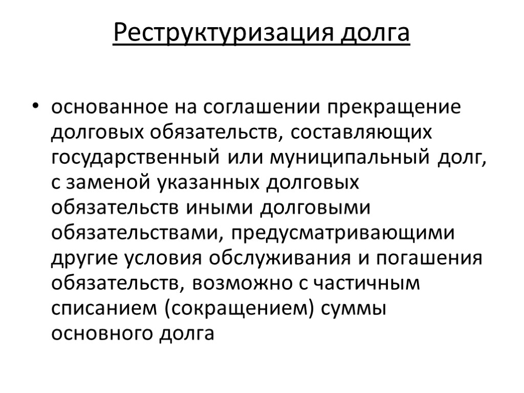 Реструктуризация долга основанное на соглашении прекращение долговых обязательств, составляющих государственный или муниципальный долг, с